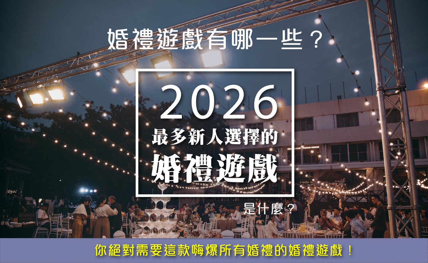 婚禮遊戲,互動遊戲,婚宴遊戲,小遊戲,婚禮互動遊戲,line小遊戲,結婚小遊戲